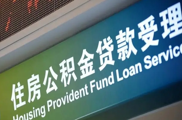南宁公积金贷款服务部_益阳公积金代办在职离职封存服务